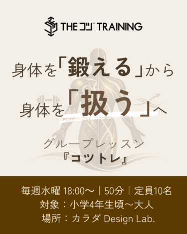 グループレッスン『コツトレ』スタート｜身体を「鍛える」から「扱う」へ
